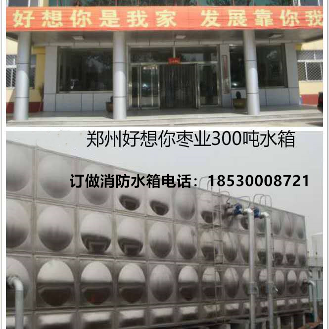 鄭州（zhōu）好想您（nín）棗業300噸水箱